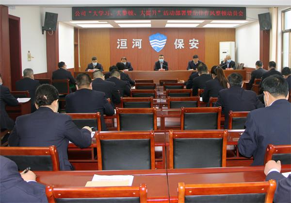 公司召開“大學(xué)習(xí)、大整頓、大提...