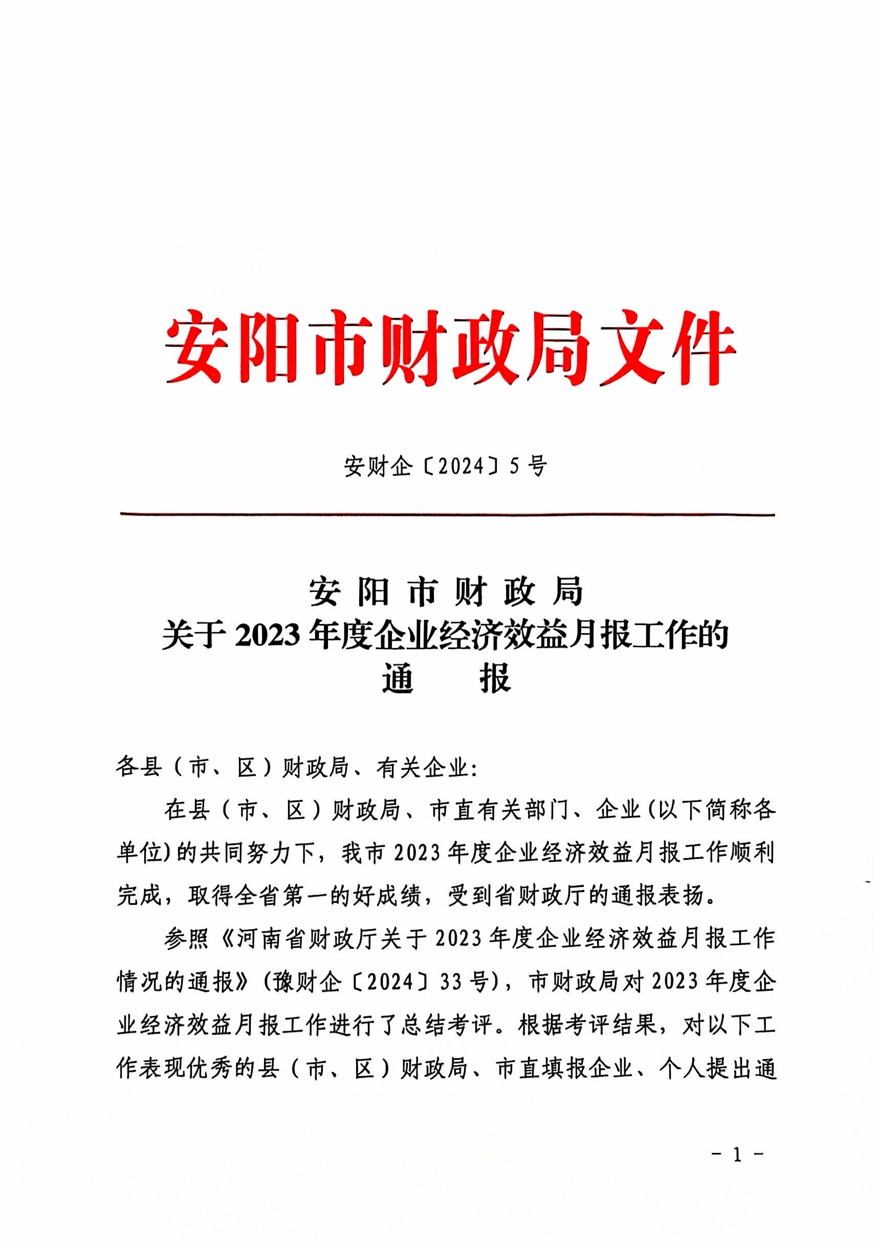 喜報！洹河保安公司2023年度經(jīng)濟(jì)...